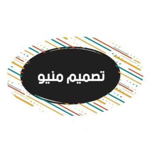 تصميم منيو