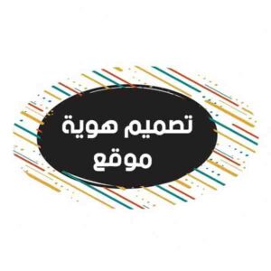 تصميم هوية موقع